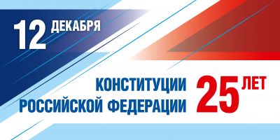 День Конституции РФ