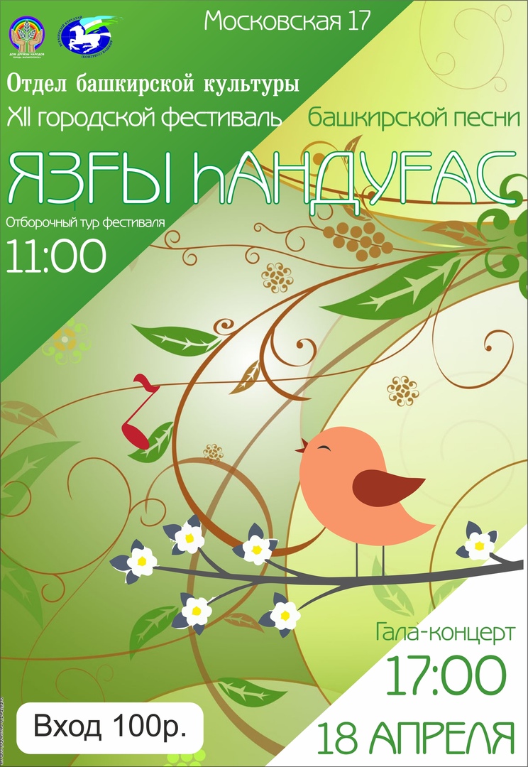 XII Фестиваль башкирской песни «Яҙғы һандуғас» («Весенний соловей»)