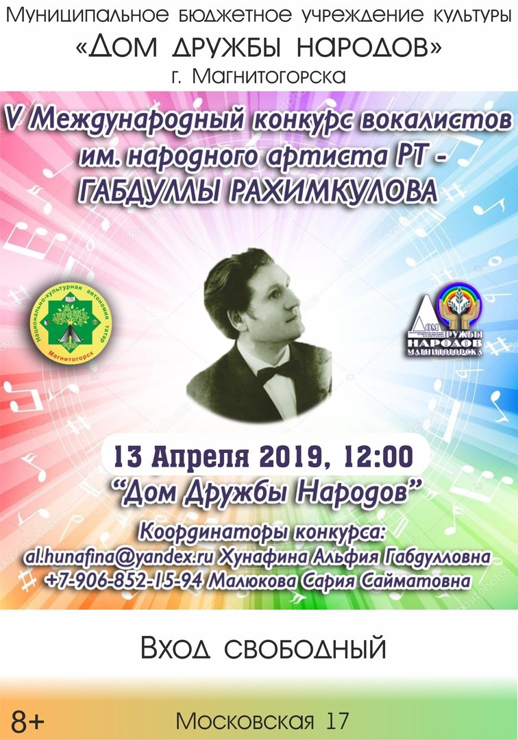 V международный конкурс вокалистов имени Габдуллы Рахимкулова
