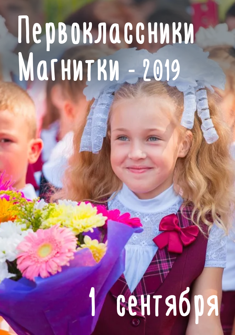 Праздник «Первоклассники Магнитки – 2019»