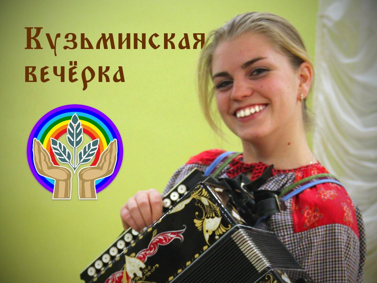 «Кузьминская вечёрка» в лучших традициях досуга русской народной культуры