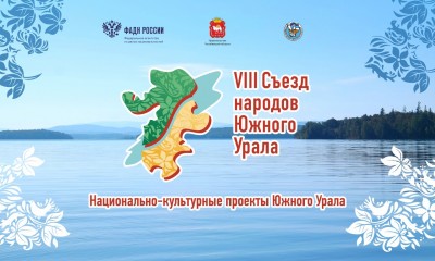 Делегация Дома дружбы народов приняла участие в VIII Съезде народов Южного Урала