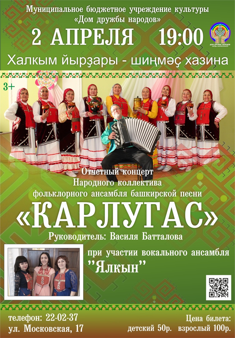 Отчетный концерт Народного коллектива фольклорного ансамбля башкирской песни "Карлугас"