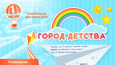 «Город детства». Афиша всех городских мероприятий к Дню защиты детей