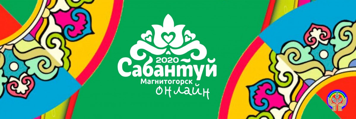 Встречаем Сабантуй-2020 онлайн!