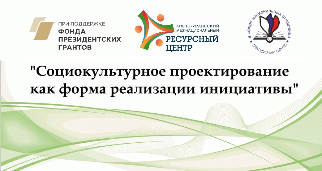 Представители национально-культурных объединений г. Магнитогорска приняли участие в вебинаре по социальному проектированию.