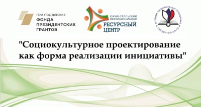 Представители национально-культурных объединений г. Магнитогорска приняли участие в вебинаре по социальному проектированию.