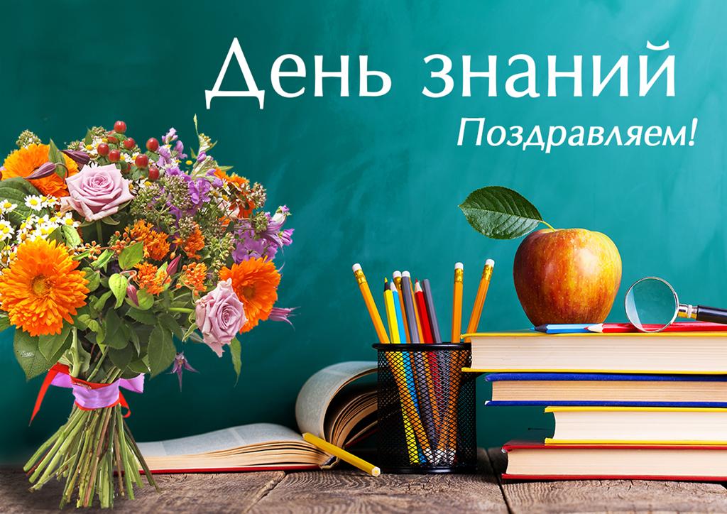 Поздравляем с Днём знаний!
