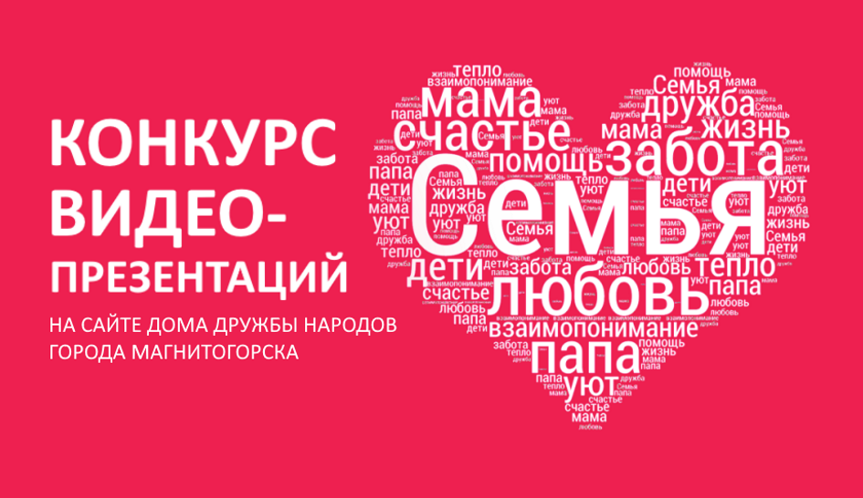 Подведены итоги конкурса видео презентаций «Семья»