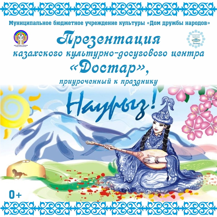 Презентация казахского культурно-досугового центра «Достар», приуроченный к празднику Наурыз!