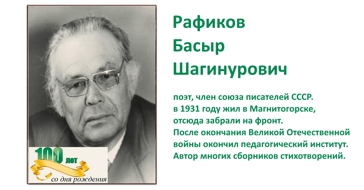Челлендж к 100-летию татарского поэта Басыра Рафикова