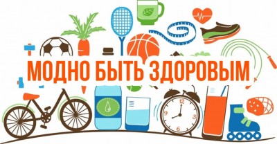 За здоровый образ жизни!