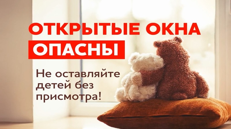 Безопасность детей - забота взрослых! Не оставляйте детей дошкольного возраста без присмотра дома