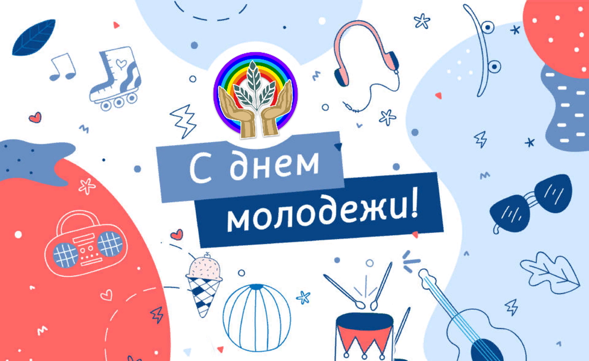 С Международным днем молодежи!