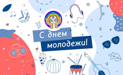 С Международным днем молодежи!