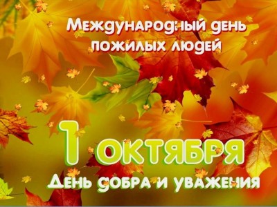 Дом дружбы народов поздравляет с Днём пожилого человека