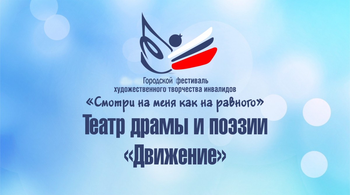 В Доме дружбы прошёл городской этап фестиваля творчества инвалидов «Смотри на меня как на равного»