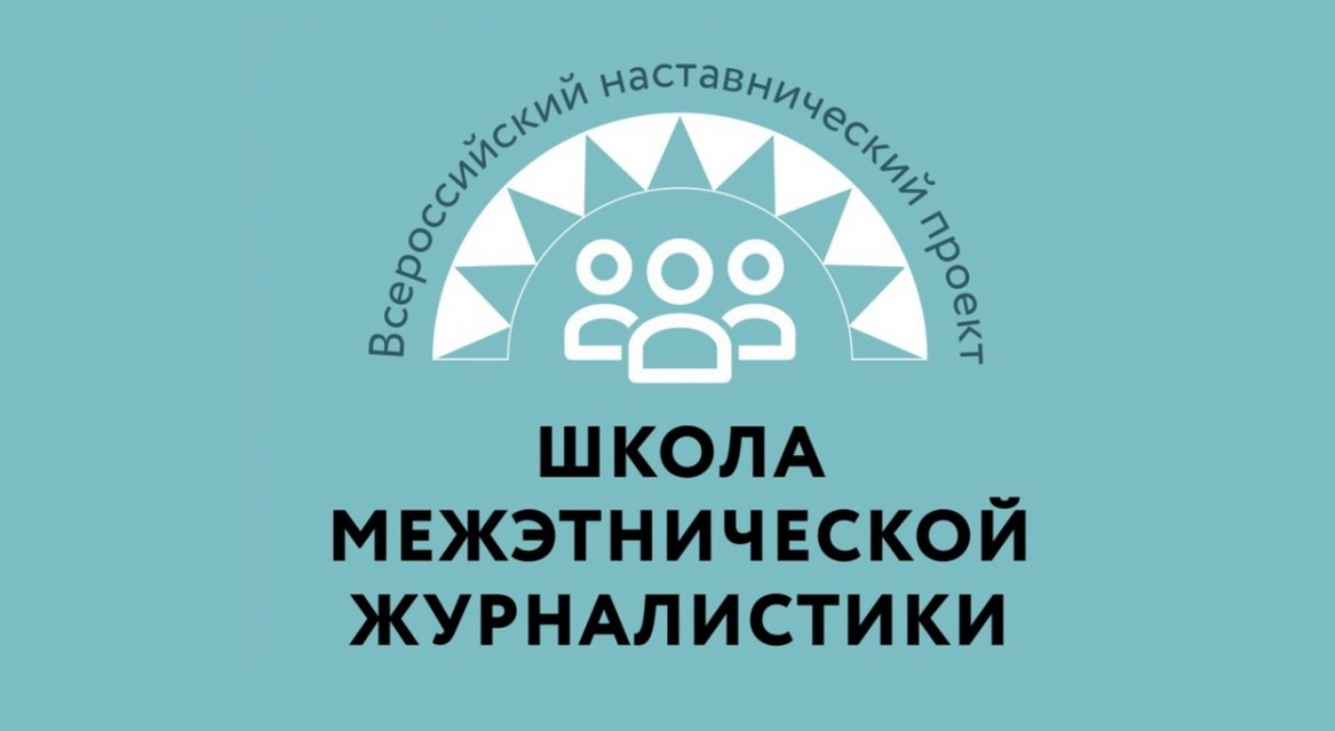 ФАДН России и Гильдия межэтнической журналистики объявляют набор в Школу межэтнической журналистики
