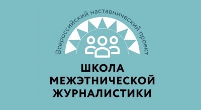 ФАДН России и Гильдия межэтнической журналистики объявляют набор в Школу межэтнической журналистики