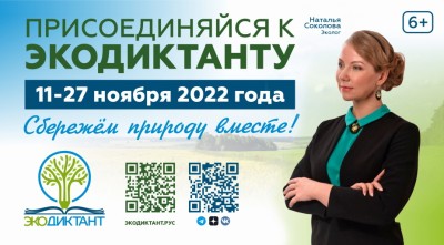 Присоединяйтесь к экодиктанту! Сбережём природу вместе!