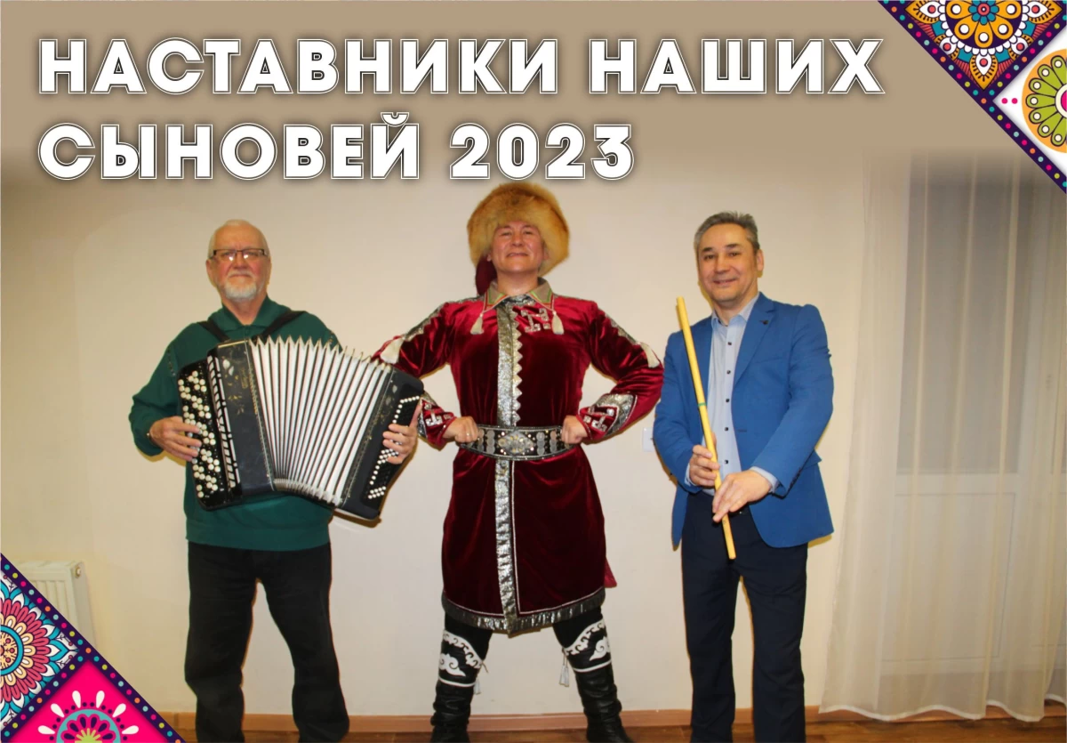 Наставники наших сыновей 2023