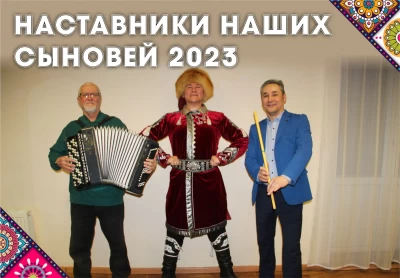 Наставники наших сыновей 2023