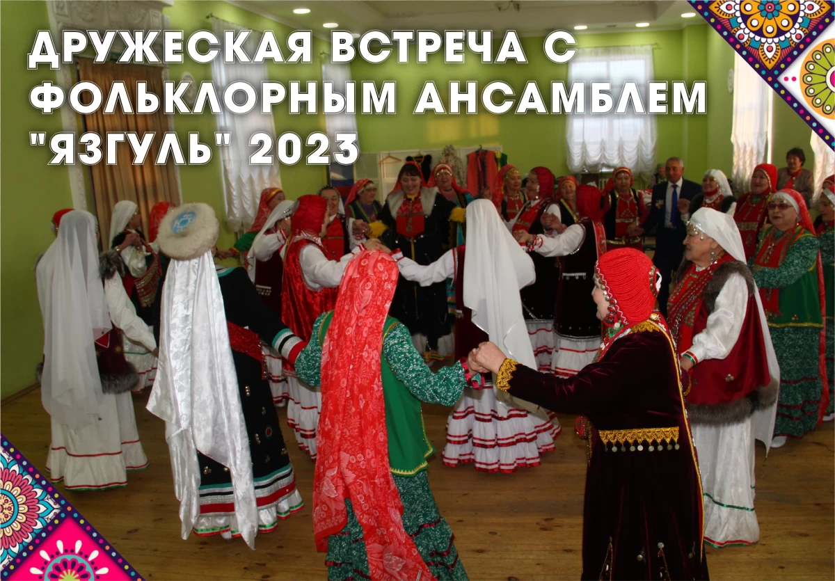 Дружеская встреча с Фольклорным ансамблем "Язгуль" 2023