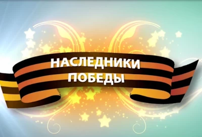 Онлайн-флешмоб «Наследники Победы» приуроченный ко Дню Победы