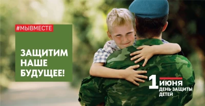 Поздравляем с Международным днём защиты детей!