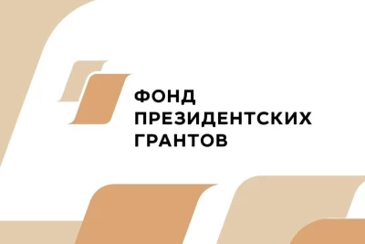 Фонд президентских грантов объявил о приёме заявок на второй конкурс 2025 года!