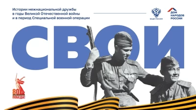 Проект «СВОИ» - истории межнациональной дружбы в годы Великой Отечественной войны и в период Специальной военной операции.