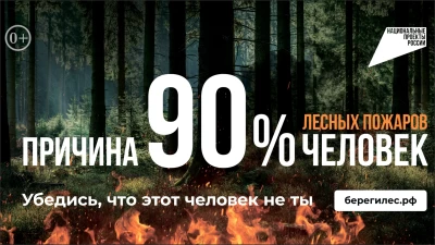 Останови огонь! Причина 90% лесных пожаров человек. Убедись, что этот человек не ты!