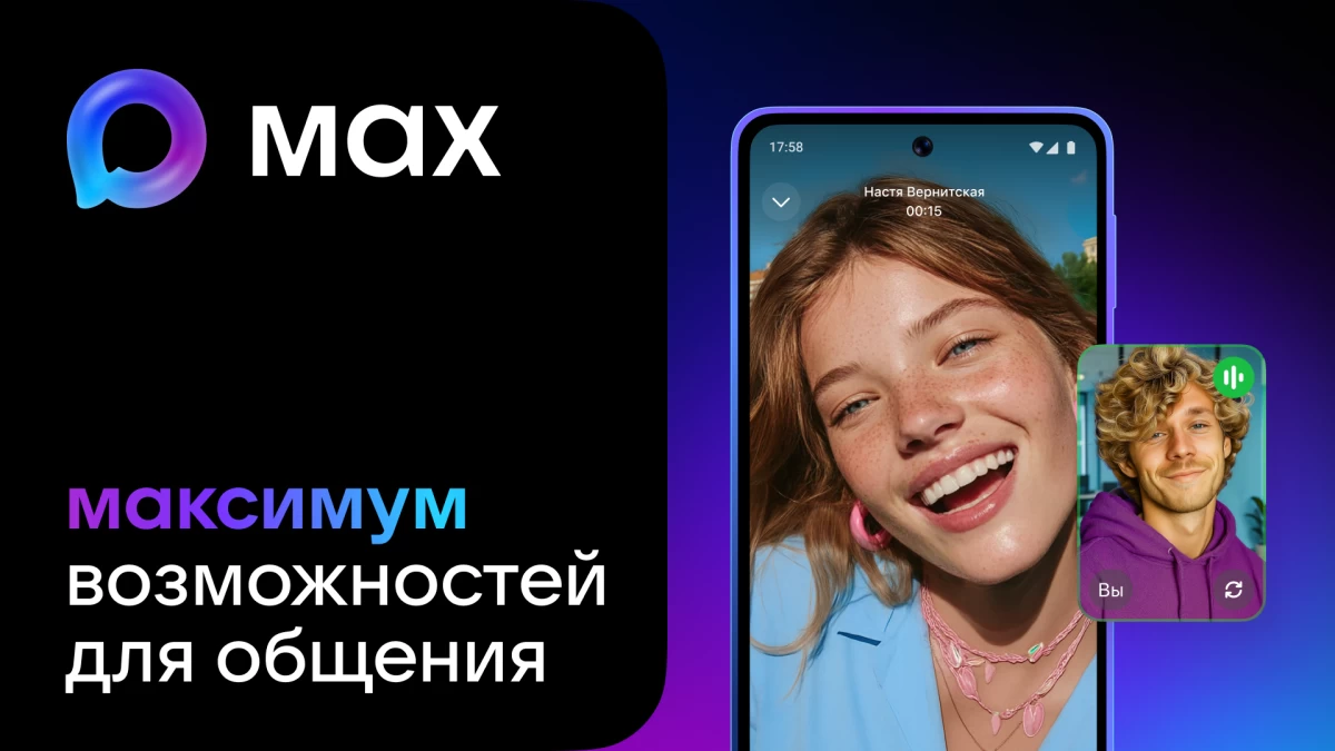 МАХ — это быстрый и лёгкий мессенджер для пользователей