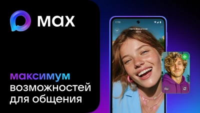 МАХ — это быстрый и лёгкий мессенджер для пользователей