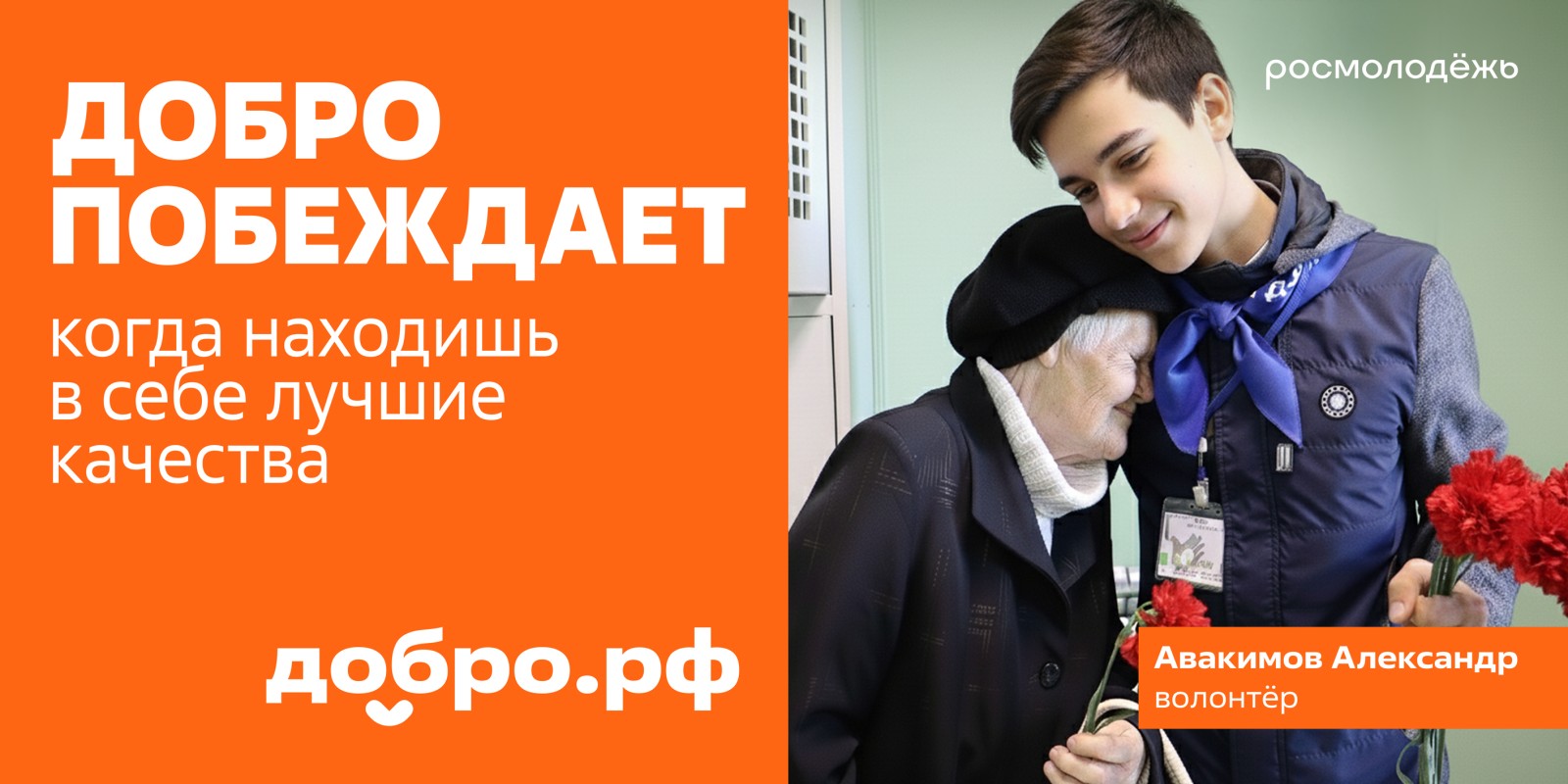 Добро побеждает, когда за дело берутся наши супергерои — волонтёры