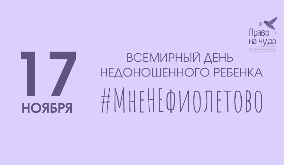 #МНЕНЕФИОЛЕТОВО: акция к Международному дню недоношенных детей
