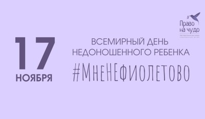 #МНЕНЕФИОЛЕТОВО: акция к Международному дню недоношенных детей
