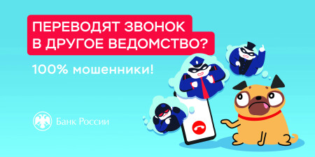Новые схемы и как им противостоять: ключевые правила кампании «Клади трубку 2.0»