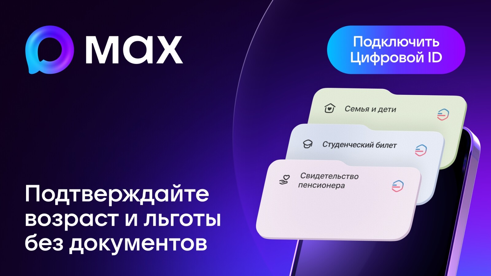 Подтверждайте возраст и льготы без документов в MAX