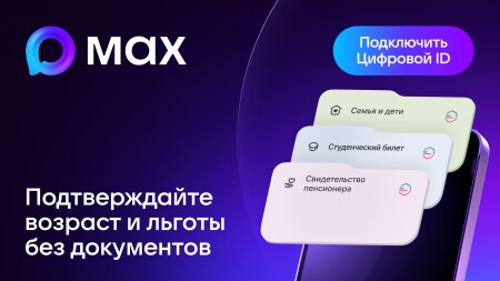Подтверждайте возраст и льготы без документов в MAX