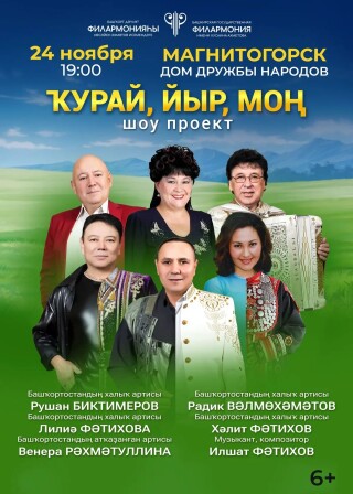 КУРАЙ, ЙЫР, МОН: Шоу-проект
