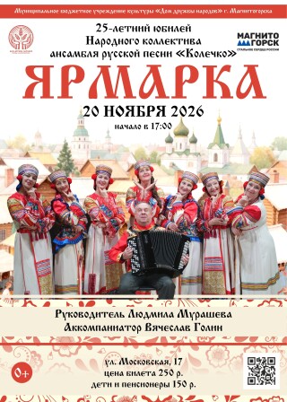 Концертная программа «ЯРМАРКА»