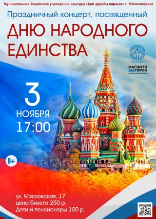 Праздничный концерт ко Дню народного единства